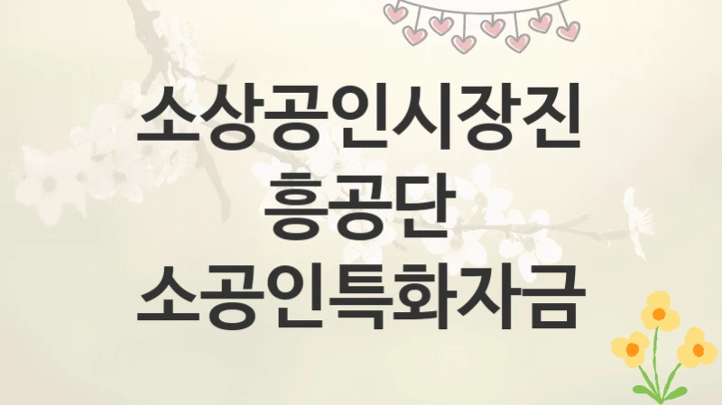 소상공인시장진흥공단
소공인특화자금