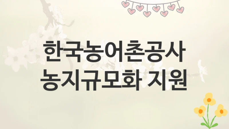 한국농어촌공사
농지규모화 지원