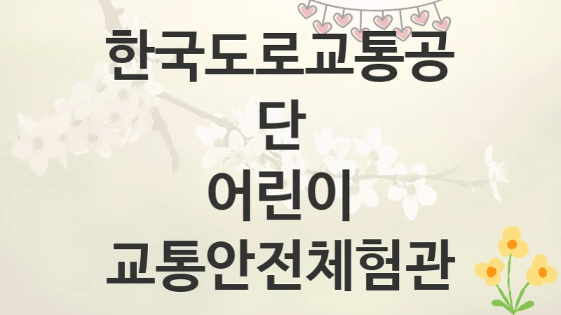 한국도로교통공단
어린이 교통안전체험관