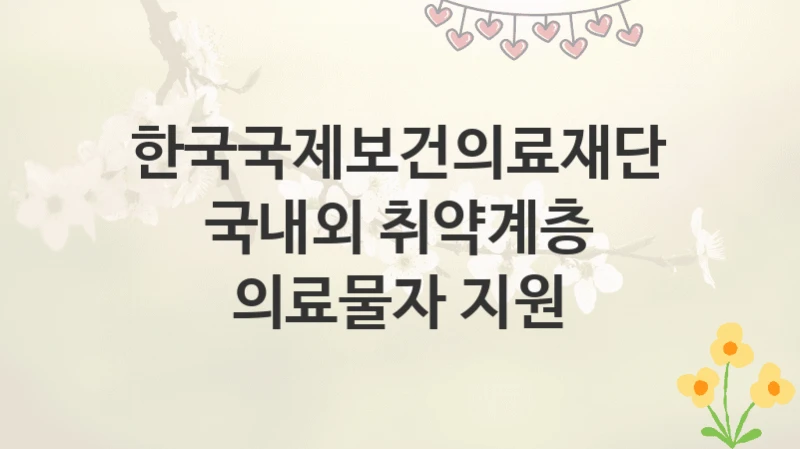 한국국제보건의료재단
국내외 취약계층 의료물자 지원