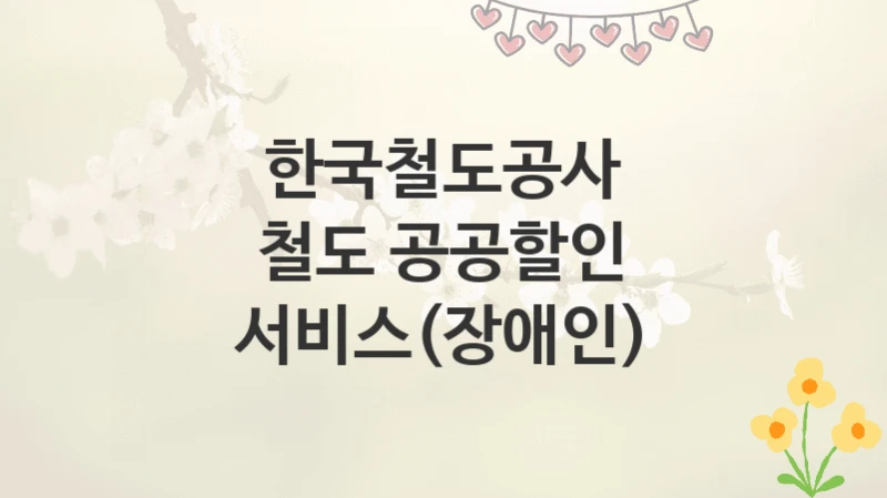 한국철도공사
철도 공공할인 서비스(장애인)