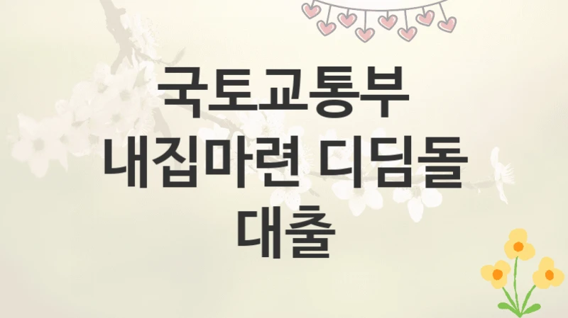 국토교통부
내집마련 디딤돌 대출