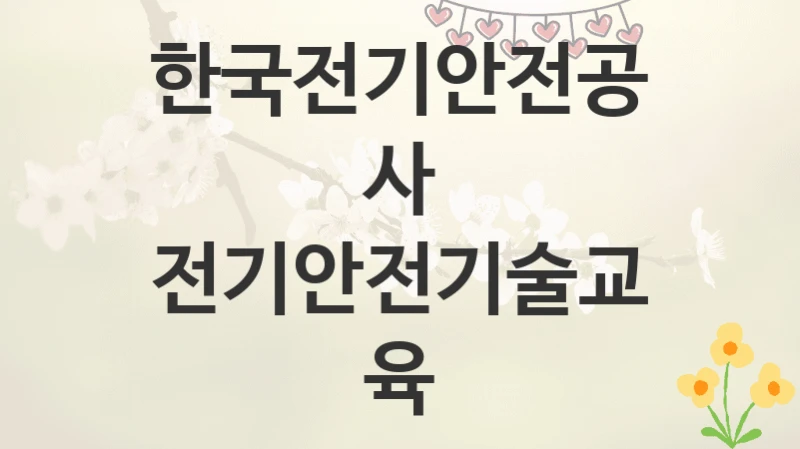 한국전기안전공사
전기안전기술교육