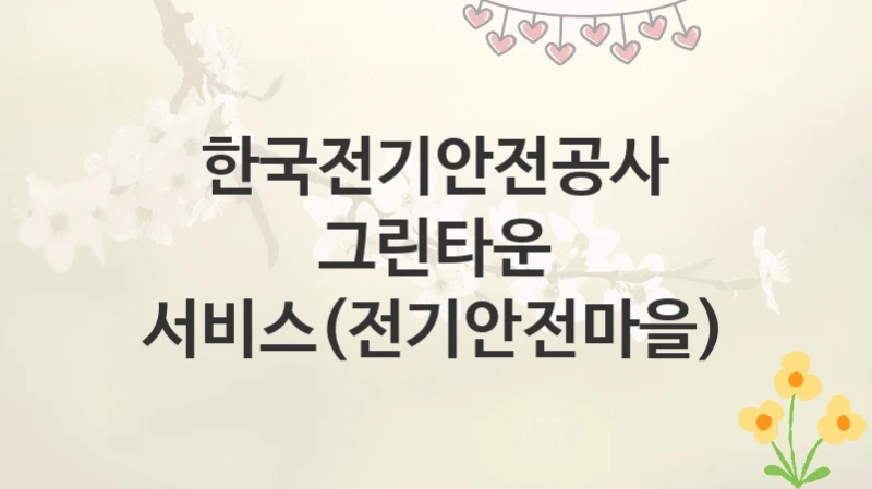 한국전기안전공사
그린타운 서비스(전기안전마을)