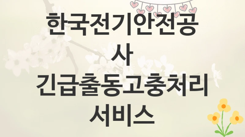 한국전기안전공사
긴급출동고충처리 서비스