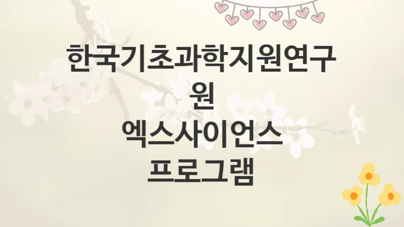 한국기초과학지원연구원
엑스사이언스 프로그램