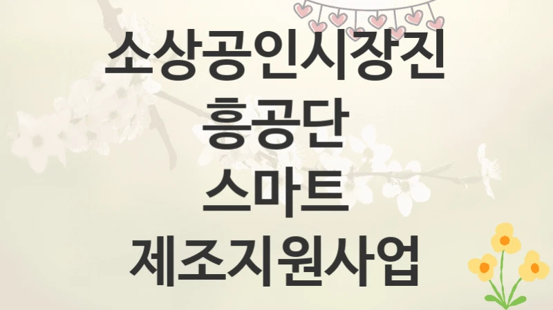 소상공인시장진흥공단
스마트 제조지원사업