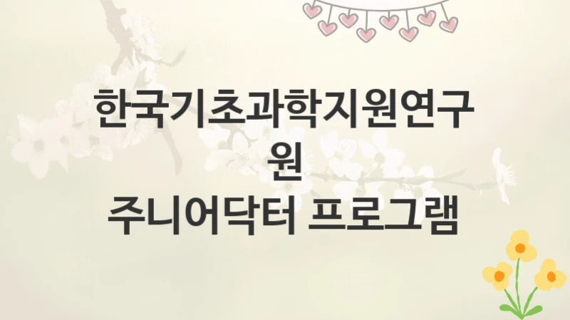 한국기초과학지원연구원
주니어닥터 프로그램