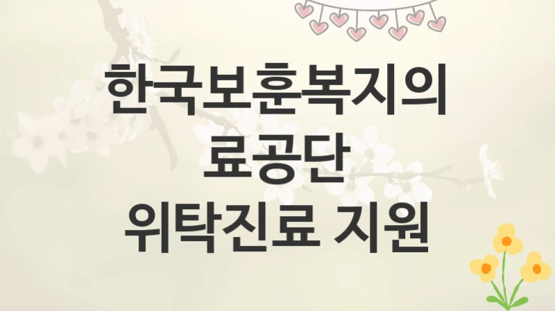 한국보훈복지의료공단
위탁진료 지원