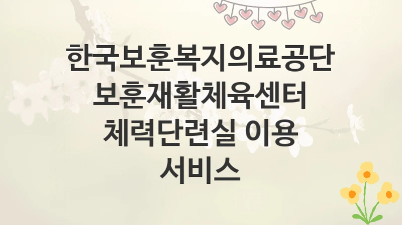 한국보훈복지의료공단
보훈재활체육센터 체력단련실 이용 서비스