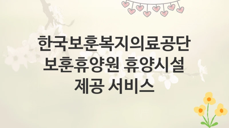한국보훈복지의료공단
보훈휴양원 휴양시설 제공 서비스