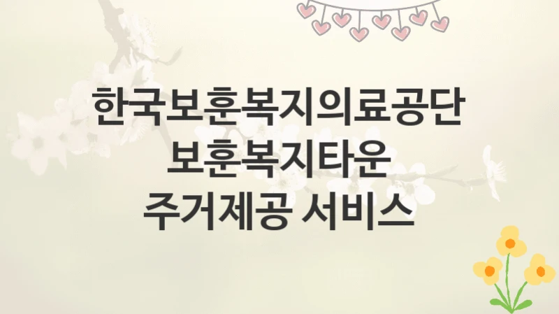 한국보훈복지의료공단
보훈복지타운 주거제공 서비스