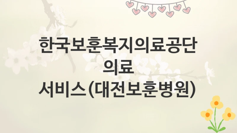 한국보훈복지의료공단
의료 서비스(대전보훈병원)