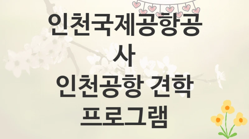 인천국제공항공사
인천공항 견학 프로그램