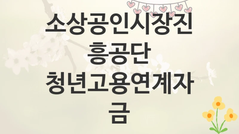 소상공인시장진흥공단
청년고용연계자금