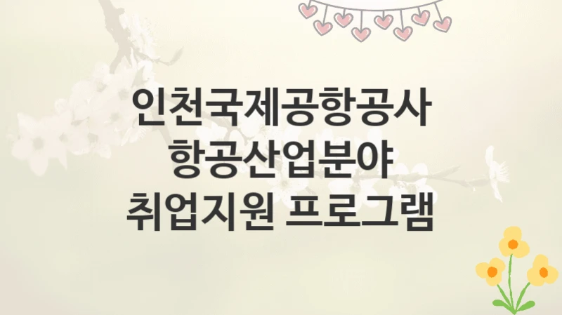 인천국제공항공사
항공산업분야 취업지원 프로그램