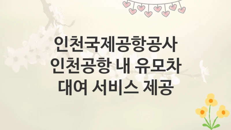 인천국제공항공사
인천공항 내 유모차 대여 서비스 제공