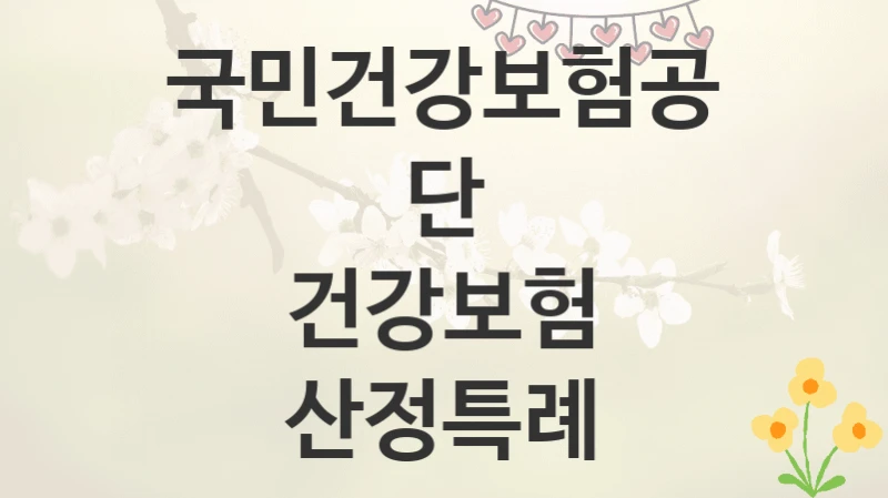 국민건강보험공단
건강보험 산정특례