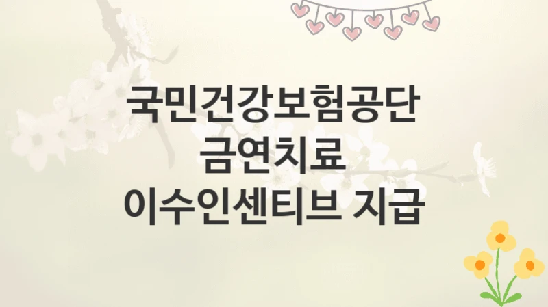 국민건강보험공단
금연치료 이수인센티브 지급