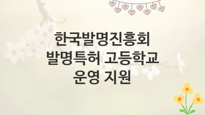 한국발명진흥회
발명특허 고등학교 운영 지원