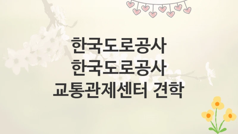 한국도로공사
한국도로공사 교통관제센터 견학