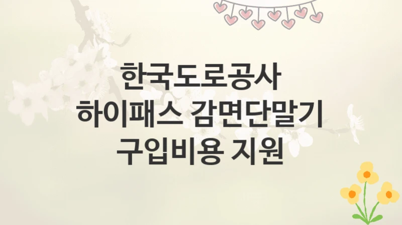한국도로공사
하이패스 감면단말기 구입비용 지원