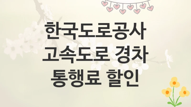 한국도로공사
고속도로 경차 통행료 할인