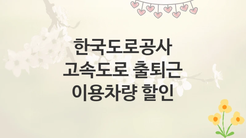 한국도로공사
고속도로 출퇴근 이용차량 할인