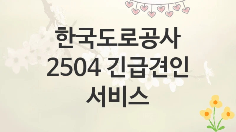 한국도로공사
2504 긴급견인 서비스