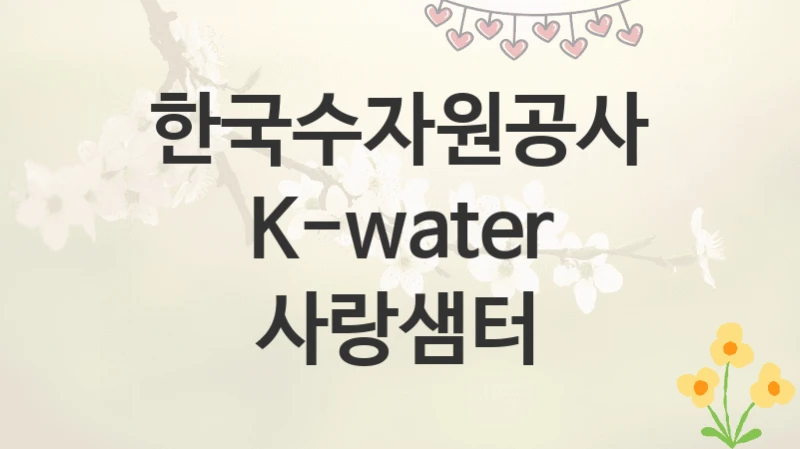한국수자원공사
K-water 사랑샘터