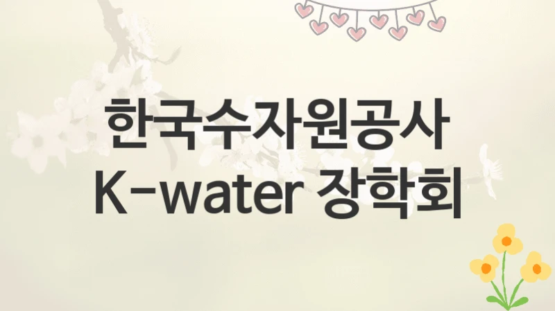한국수자원공사
K-water 장학회