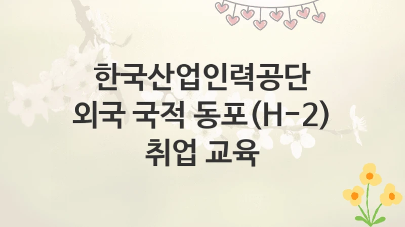 한국산업인력공단
외국 국적 동포(H-2) 취업 교육
