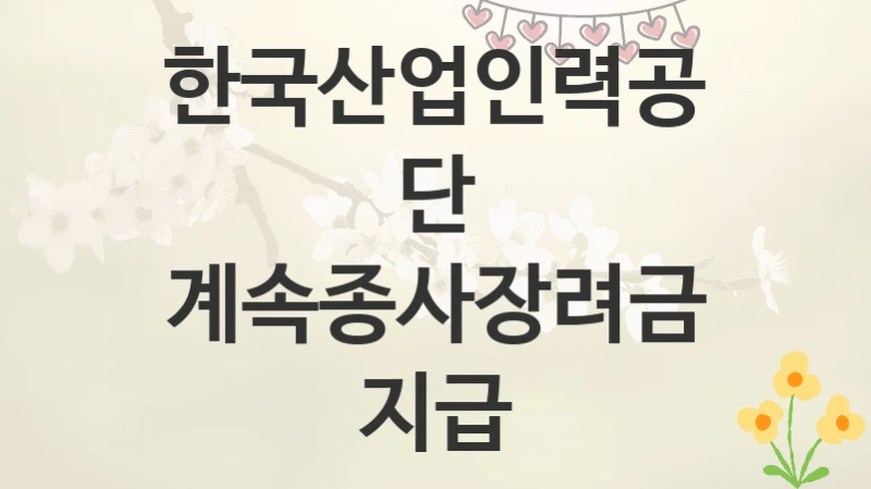 한국산업인력공단
계속종사장려금 지급