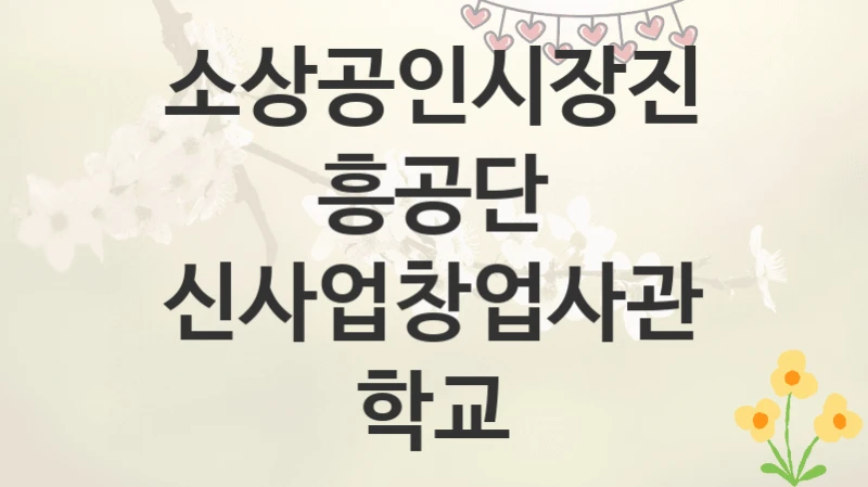 소상공인시장진흥공단
신사업창업사관학교