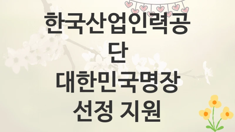 한국산업인력공단
대한민국명장 선정 지원