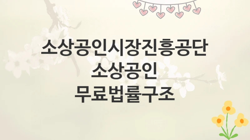 소상공인시장진흥공단
소상공인 무료법률구조