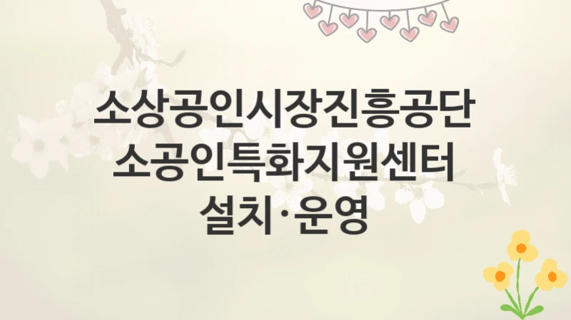 소상공인시장진흥공단
소공인특화지원센터 설치·운영