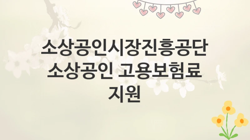 소상공인시장진흥공단
소상공인 고용보험료 지원