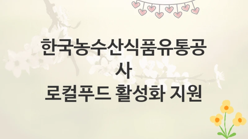 한국농수산식품유통공사
로컬푸드 활성화 지원