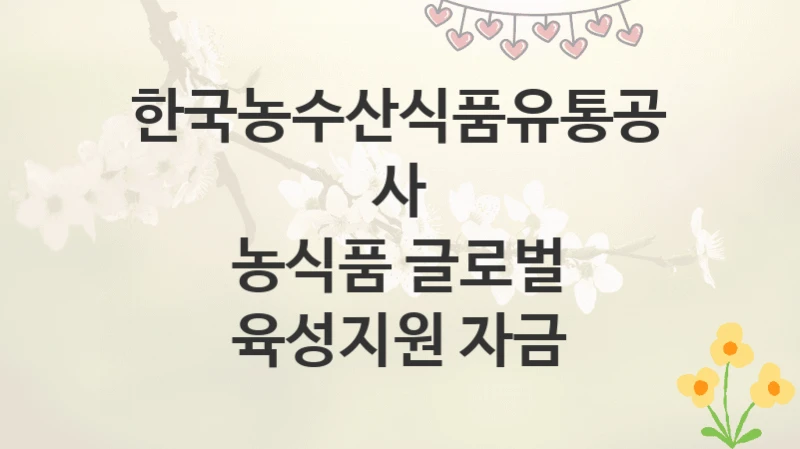 한국농수산식품유통공사
농식품 글로벌 육성지원 자금