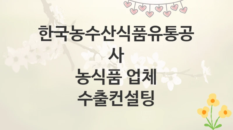 한국농수산식품유통공사
농식품 업체 수출컨설팅