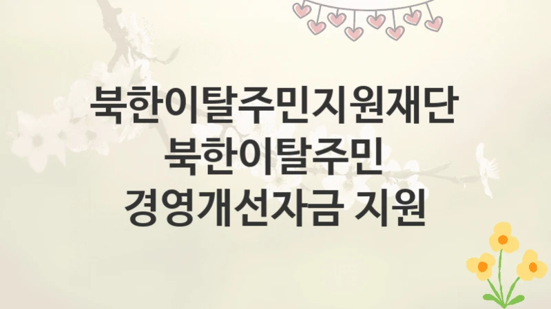 북한이탈주민지원재단
북한이탈주민 경영개선자금 지원