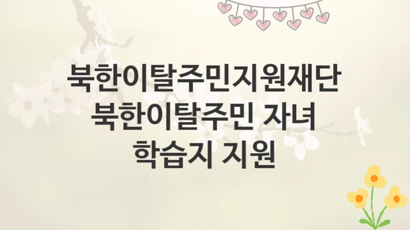 북한이탈주민지원재단
북한이탈주민 자녀 학습지 지원