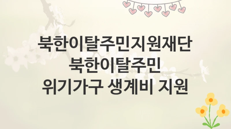 북한이탈주민지원재단
북한이탈주민 위기가구 생계비 지원