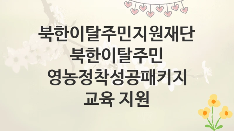 북한이탈주민지원재단
북한이탈주민 영농정착성공패키지 교육 지원