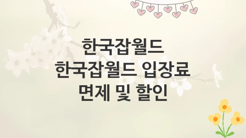 한국잡월드
한국잡월드 입장료 면제 및 할인