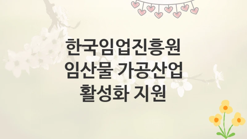 한국임업진흥원
임산물 가공산업 활성화 지원