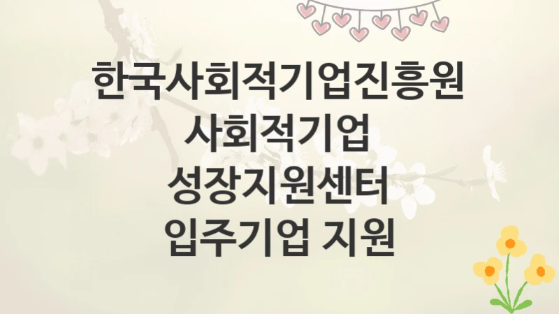 한국사회적기업진흥원
사회적기업 성장지원센터 입주기업 지원