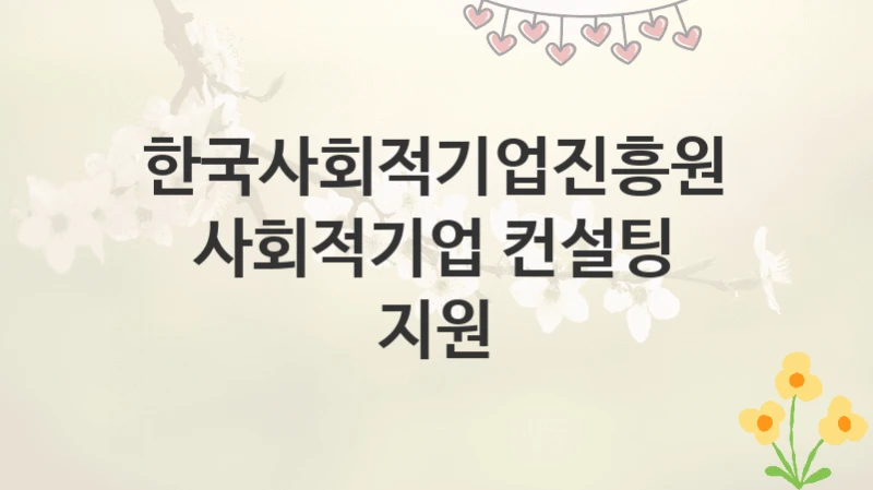 한국사회적기업진흥원
사회적기업 컨설팅 지원