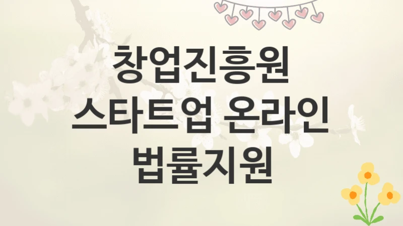 창업진흥원
스타트업 온라인 법률지원